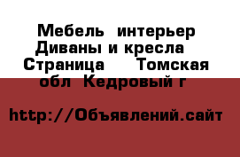 Мебель, интерьер Диваны и кресла - Страница 3 . Томская обл.,Кедровый г.